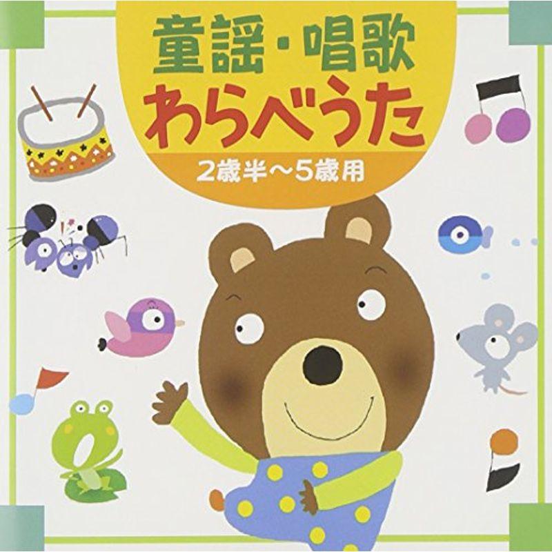 童謡・唱歌・わらべうた-2歳半~5歳用