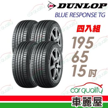 【DUNLOP 登祿普】輪胎 BLUE RESPONSE TG-195/65/15吋_四入組_送安裝+四輪定位(車麗屋)