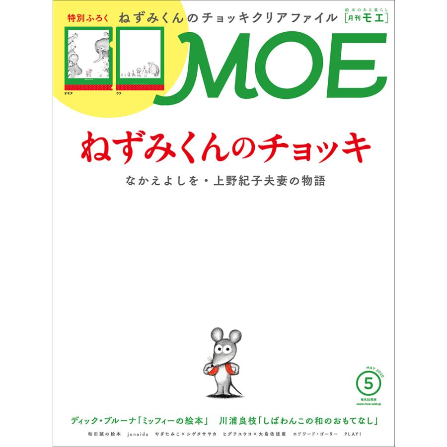 MOE 2020年5月号 雑誌