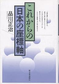 これからの日本の座標軸 品川正治