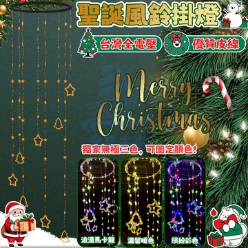 【聖誕燈】風鈴燈 樹燈 掛燈 led燈串 掛飾風鈴燈 110公分掛燈 吊燈 掛飾燈串 房間氣氛燈 LED燈 求婚派對裝飾