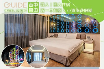 【一中,台中】承攜行旅-台中自由館 #GOMAJI吃喝玩樂券#電子票券#飯店商旅