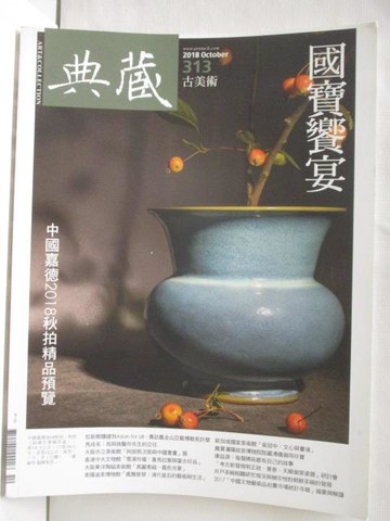 【書寶二手書T4／雜誌期刊_KE6】典藏古美術_313期_國寶饗宴
