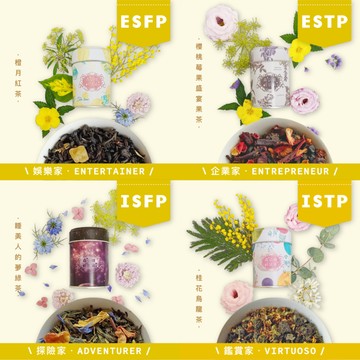 ♥ESFP/ESTP/ISFP/ISTP♥【森小姐的茶店】屬於他的MBTI茶，懂他的味道～〔收禮人自選風味〕