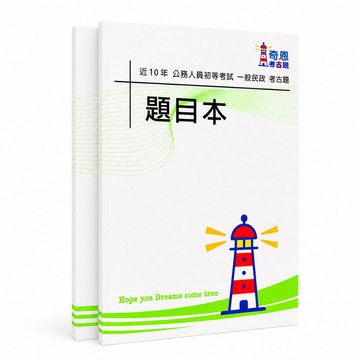 【適用116年】一般民政 初等考試考古題現貨|106-115近10年歷屆試題題庫本(雙版本可選|僅附選擇題答案)
