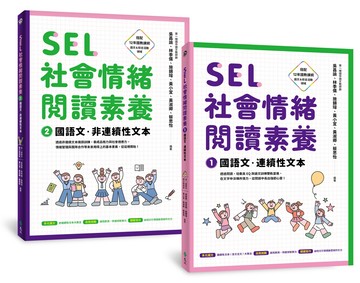 SEL社會情緒閱讀素養1+2：國語文‧連續性文本+非連續性文本（套書）