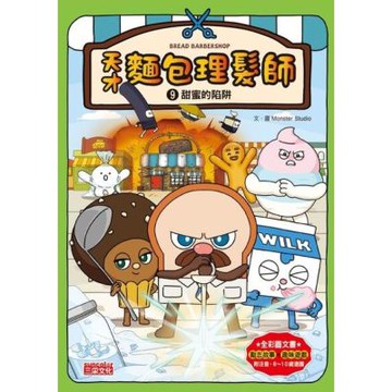 天才麵包理髮師9：甜蜜的陷阱_Readmoo 讀墨電子書