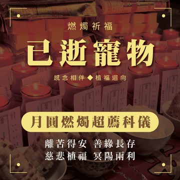 月圓燃燭超薦科儀-已逝寵物（贈品依下單後＋20日工作天寄出）_廠商直送