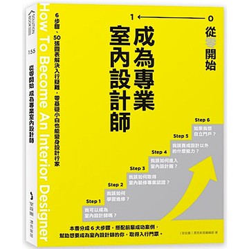 從零開始 成為專業室內設計師【城邦讀書花園】