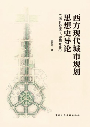 【電子書】西方现代城市规划思想史导论（19世纪末—1940年代）