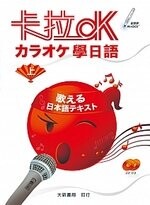 卡拉OK學日語（上）附有聲CD2片  原田節 2015 大新
