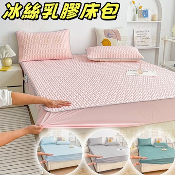 ✨新品免運 台灣出貨✨冰絲床包 乳膠床包 乳膠涼席 冰絲涼席 床包 涼席 單/雙人床包 全包圍設計 吸濕透氣 柔軟親膚