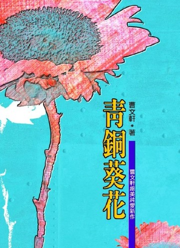 青銅葵花[二手書_普通]