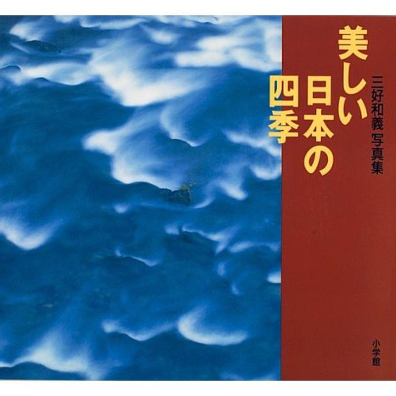 美しい日本の四季?三好和義写真集