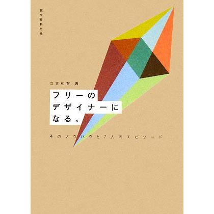 フリーのデザイナーになる。そのノウハウと７人のエピソード／立古和智