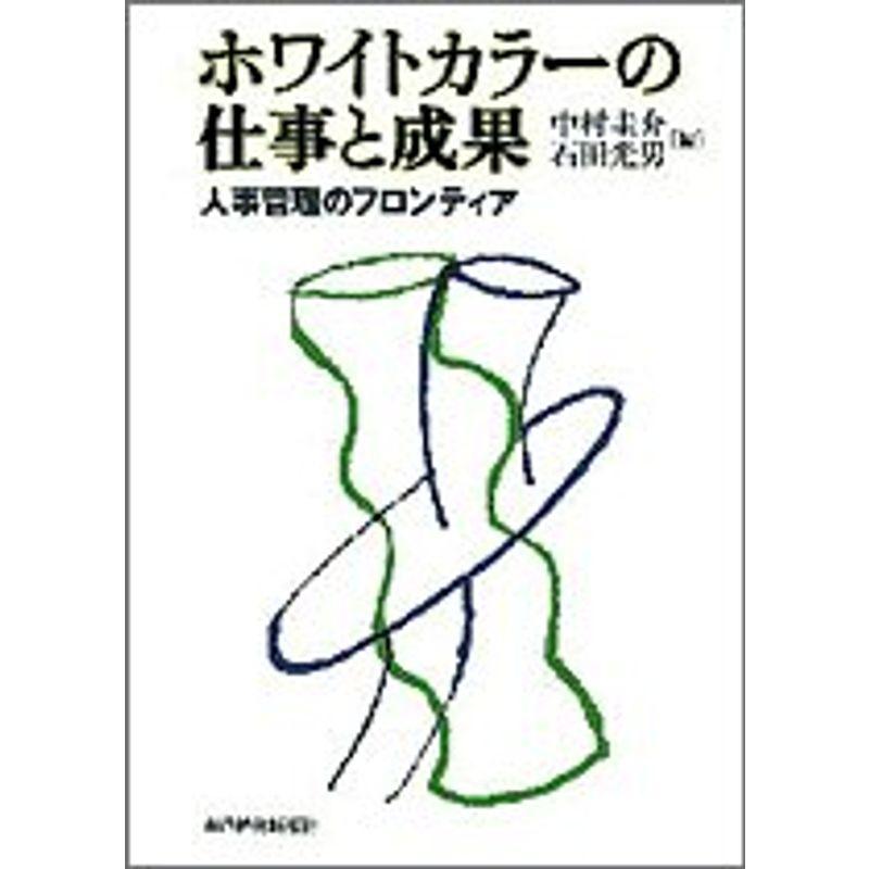 ホワイトカラーの仕事と成果 人事管理のフロンティア