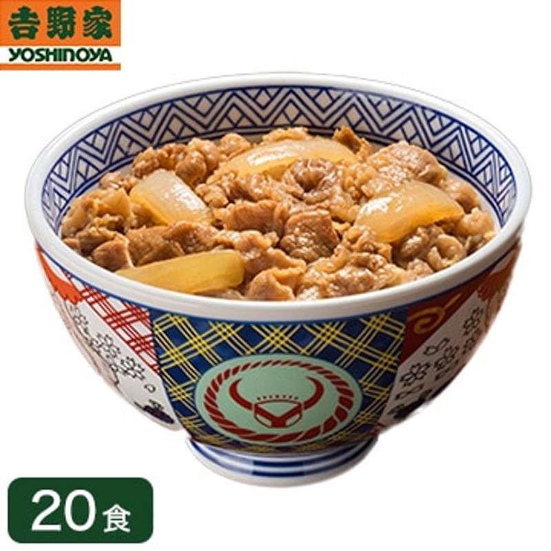 吉野家 冷凍牛丼の具 並盛 120ｇ×20食 通販 LINEポイント最大0.5%GET | LINEショッピング