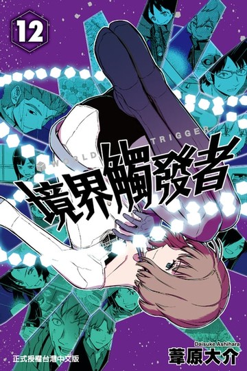 【電子書】境界觸發者 (12)