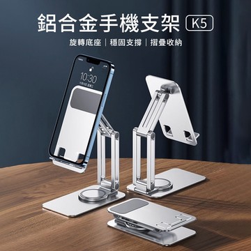 鋁合金手機支架(K5摺疊款)旋轉手機支架 鋁合金支架 手機支架 懶人支架 平板架 手機架 桌面平板架