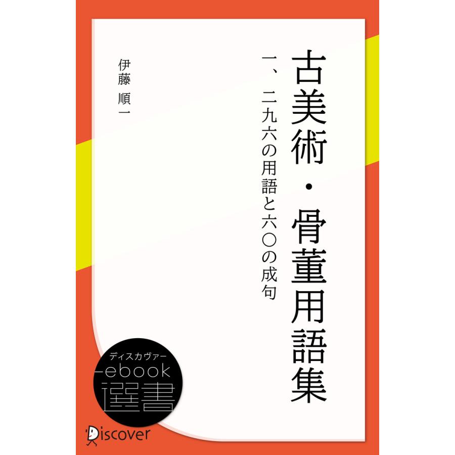 古美術・骨董用語集: 一二九六の用語と六〇の成句 電子書籍版   伊藤順一(著)