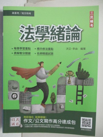 【書寶二手書T5／進修考試_Q1H】高普地方特考-法學緒論_洪正.李由