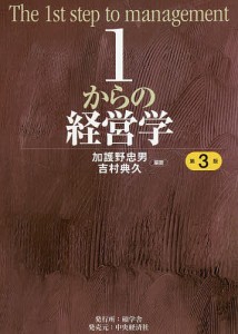 1からの経営学 加護野忠男 吉村典久