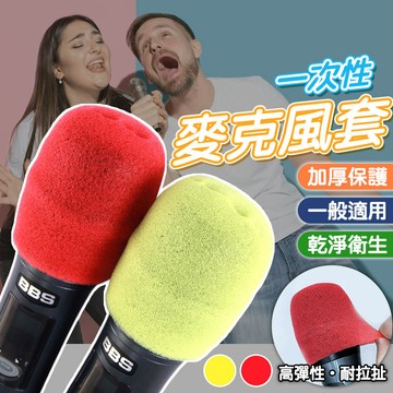 一次性麥克風套  麥克風罩 話筒套  網路K歌套 KTV用【60380】