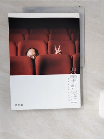 【書寶二手書T8／影視_T8Z】與電影握手_藍祖蔚