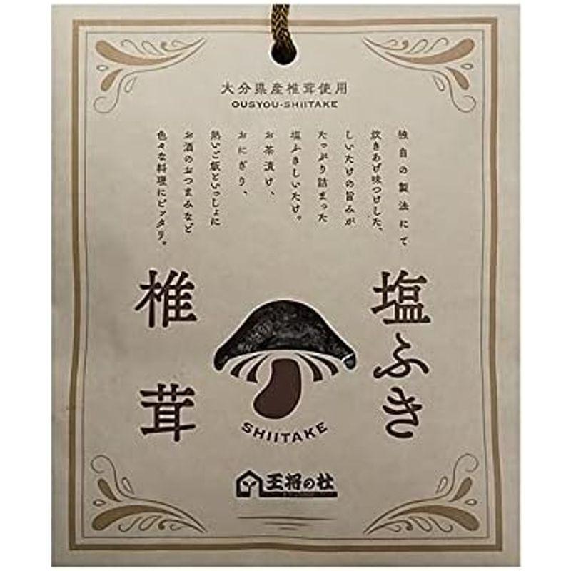 王将の杜 大分産塩ふき椎茸40g×2個