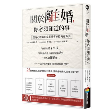 商周 關於離婚 你必須知道的事，諸商心理師和家事法專家給的處方箋