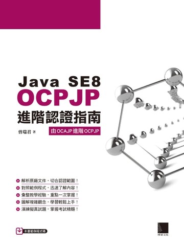 【電子書】Java SE8 OCPJP進階認證指南