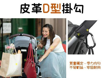 皮革D型掛勾 寵物推車掛勾 多功能登山扣 萬用掛勾 推車掛件 機車掛勾 把手掛勾 D型帶鎖掛勾 耐力承重 閉合式推車掛勾