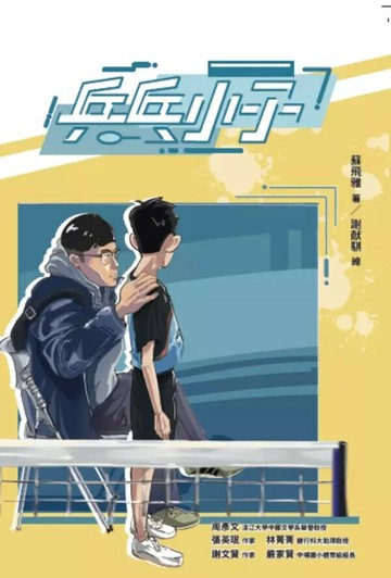 乒乓小子  蘇飛雅著 2024 遠景
