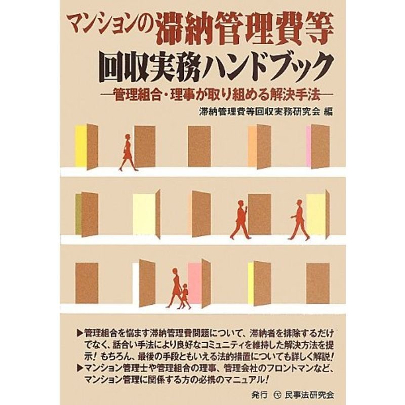 マンションの滞納管理費等回収実務ハンドブック?管理組合・理事が取り組める解決手法