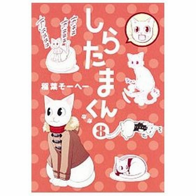 しらたまくん 8 稲葉そーへー 通販 Lineポイント最大0 5 Get Lineショッピング