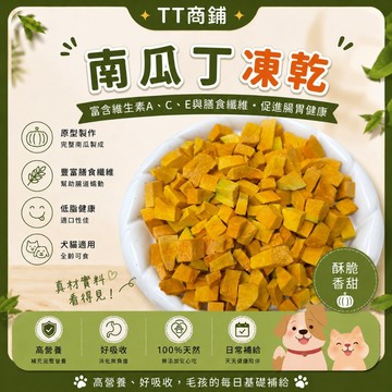 【TT商鋪】南瓜凍乾 寵物零食 寵物凍乾 貓咪零食 狗狗零食 貓咪凍乾 狗狗凍乾 倉鼠.兔子.黃金鼠.蜜袋鼯.烏龜零食
