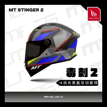 【新品訂購】MT STINGER 2 毒刺2 消光黑藍灰切斯特 全罩式安全帽【非現貨/急用者下單前先詢問LINE客服】