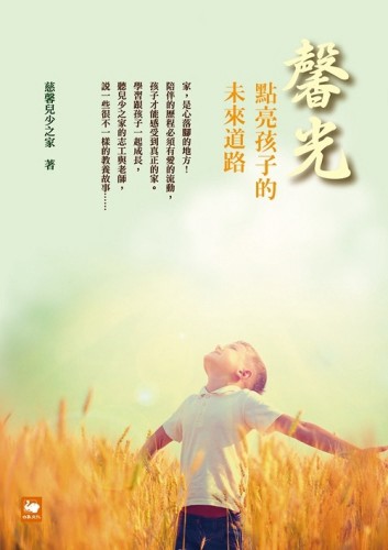 馨光：點亮孩子的未來道路[二手書_良好]