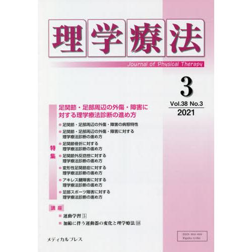 理学療法 Journal of Physical Therapy 第38巻第3号