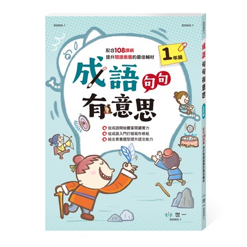 成語句句有意思一年級新綱[79折]11101016992 TAAZE讀冊生活網路書店