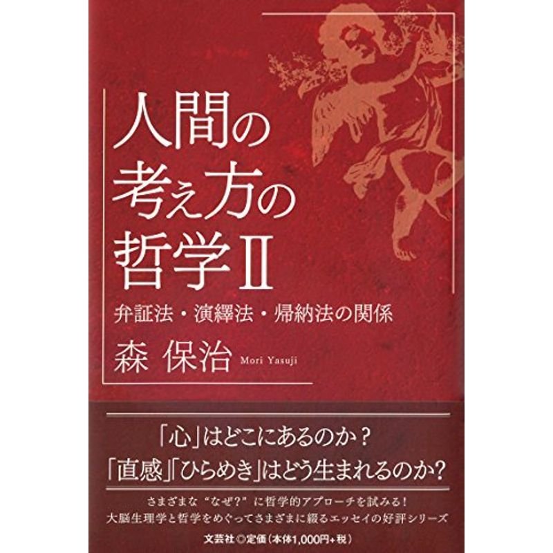 人間の考え方の哲学II 弁証法・演繹法・帰納法の関係