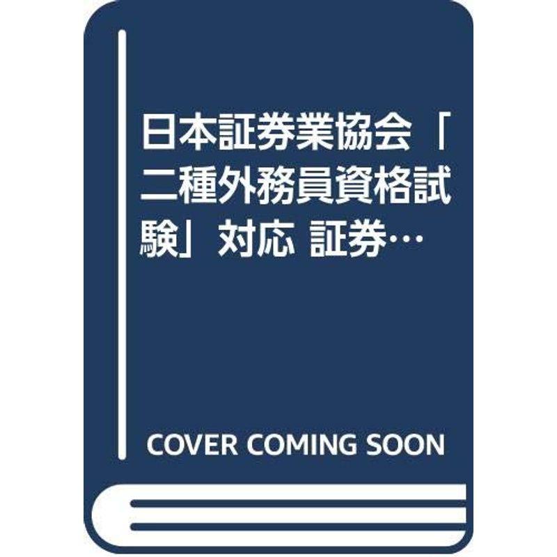 日本証券業協会「二種外務員資格試験」対応 証券外務員二種試験対策問題集〈2004年度版〉