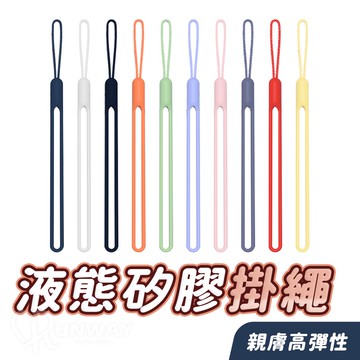 純色矽膠掛繩 多用途 手機掛繩 掛繩 液態矽膠 手機吊飾 手繩 親膚防水 手腕帶 短款 相機 手機  防丟防摔