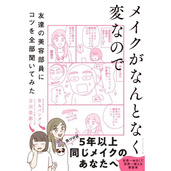 メイクがなんとなく変なので友達の美容部員にコツを全部聞いてみ ／ ダイヤモンド社