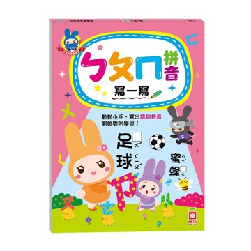 忍者兔學習樂園(ㄅㄆㄇ拼音寫一寫)