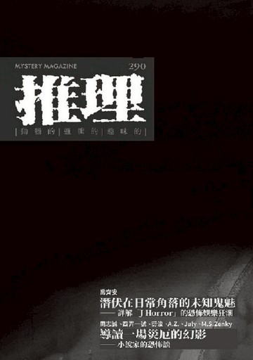 【電子書】推理 (290)：影