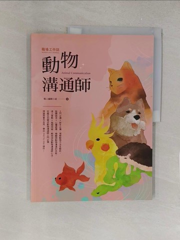 【書寶二手書T1／動植物_Y1R】職場工作誌：動物溝通師篇_職人編輯小組