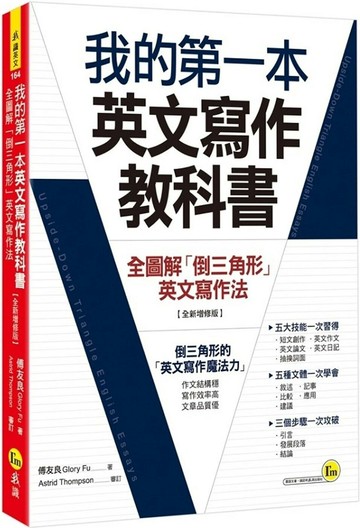 我的第一本英文寫作教科書：全圖解「倒三角形」英文寫作法【全新增修版】 (3版) 傅友良 2022 我識地球村