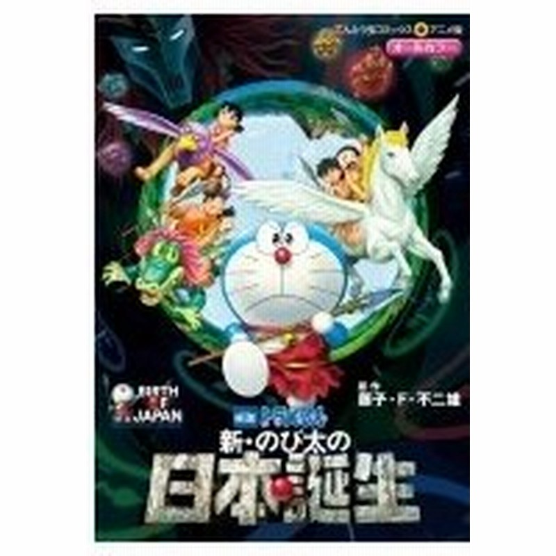 映画ドラえもん新 のび太の日本誕生 てんとう虫コミックス アニメ版 藤子f不二雄 フジコフジオエフ コ 通販 Lineポイント最大0 5 Get Lineショッピング