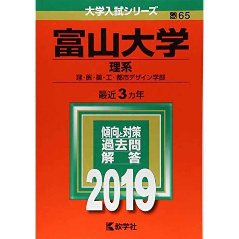 富山大学(理系) (2019年版大学入試シリーズ)